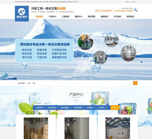 安徽翔雪制冷设备安装有限公司营销型网站建设案例