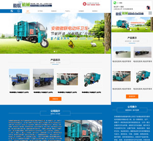 安徽阜阳电动环保垃圾车生产销售公司网站制作案例（电脑端+手机端自适应网站）